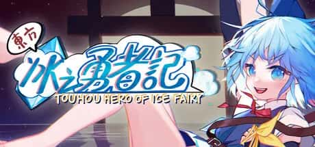 东方冰之勇者记 Touhou Hero of Ice Fairy 中文版背景