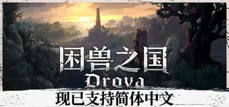 困兽之国 Drova – Forsaken Kin背景